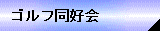 ゴルフ同好会