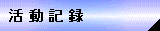 活動記録