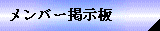 掲示板