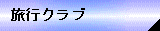 旅行クラブ
